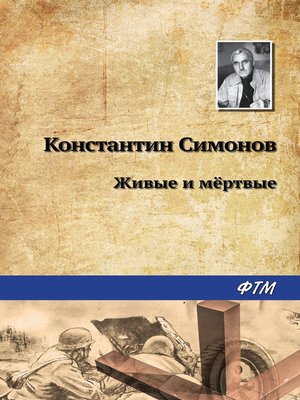 cover image of Живые и мертвые